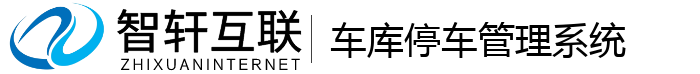 车库停车管理系统